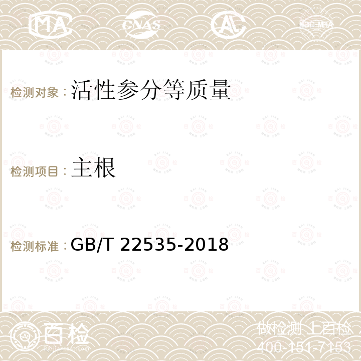 主根 GB/T 22535-2018 活性参分等质量