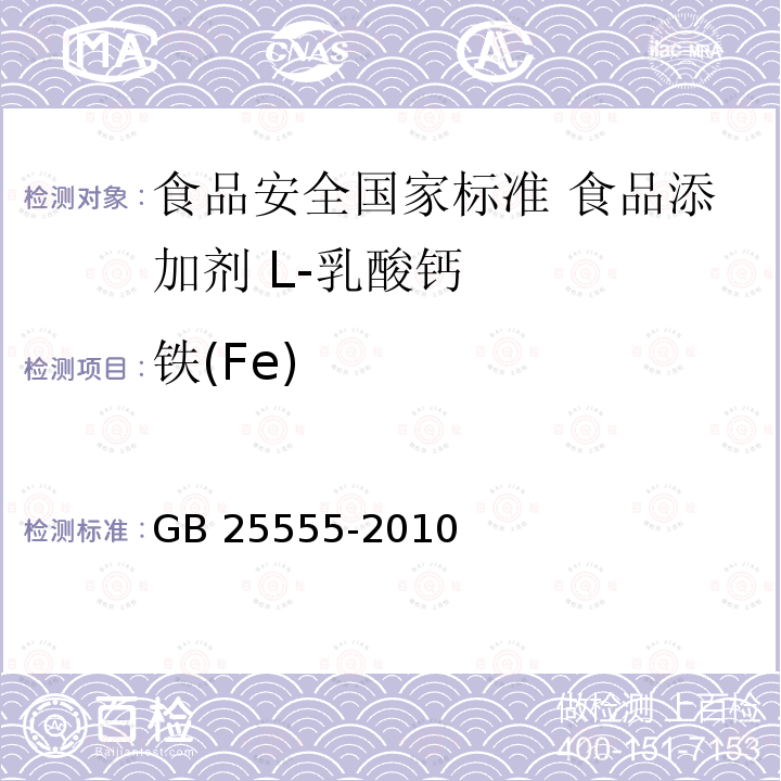 铁(Fe) GB 25555-2010 食品安全国家标准 食品添加剂 L-乳酸钙