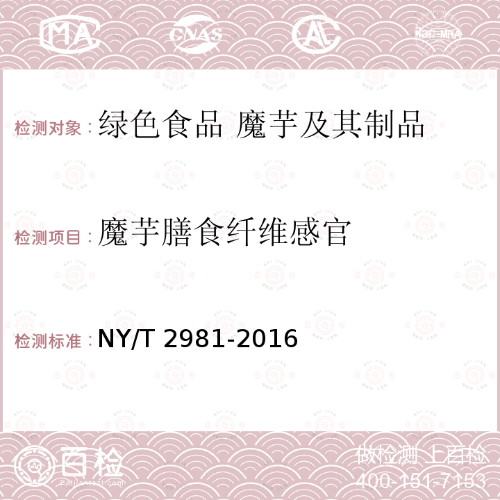 魔芋膳食纤维感官 NY/T 2981-2016 绿色食品 魔芋及其制品