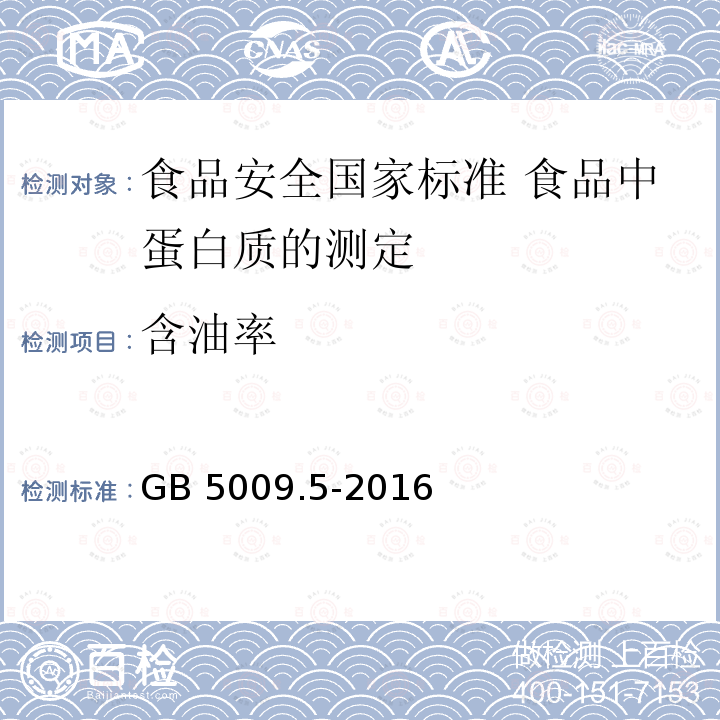 含油率 GB 5009.5-2016 食品安全国家标准 食品中蛋白质的测定