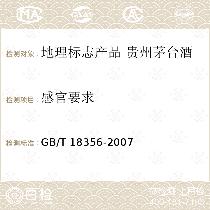 感官要求 GB/T 18356-2007 地理标志产品 贵州茅台酒(附标准修改单1、修改单2)