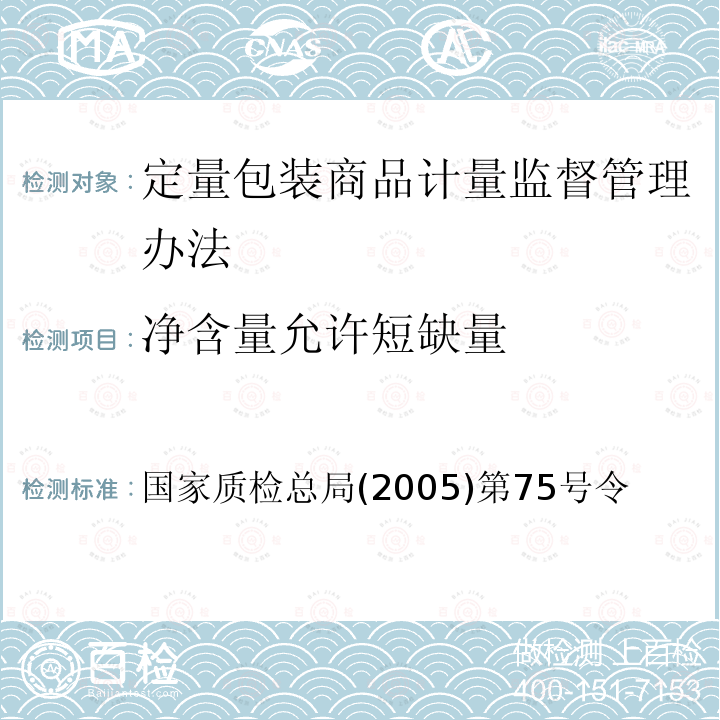 净含量允许短缺量 国家质检总局(2005)第75号令  国家质检总局(2005)第75号令