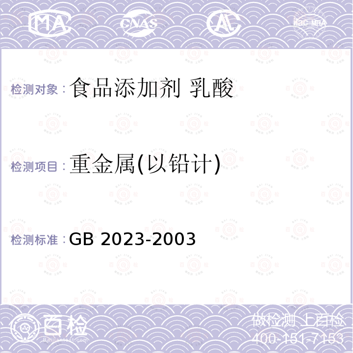 重金属(以铅计) GB 2023-2003 食品添加剂 乳酸