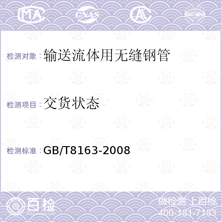 交货状态 交货状态 GB/T8163-2008