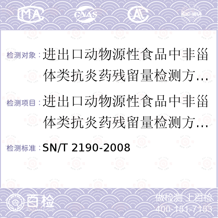 进出口动物源性食品中非甾体类抗炎药残留量检测方法 液相色谱-质谱/质谱法 SN/T 2190-2008 进出口动物源性食品中非甾体类抗炎药残留量检测方法 液相色谱-质潜/质谱法(附英文版)