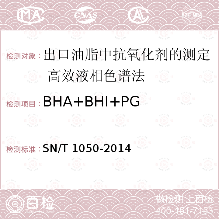 BHA+BHI+PG SN/T 1050-2014 出口油脂中抗氧化剂的测定 高效液相色谱法