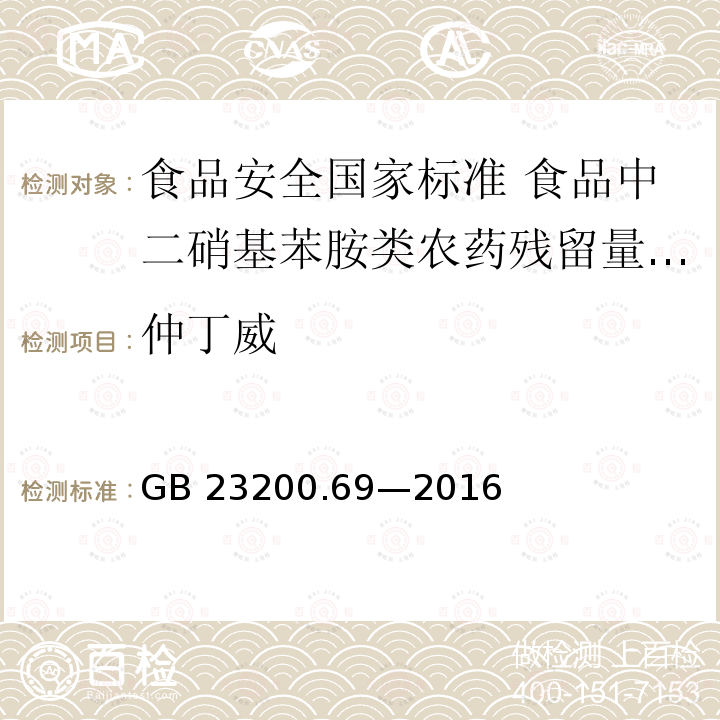 仲丁威 GB 23200.69-2016 食品安全国家标准 食品中二硝基苯胺类农药残留量的测定液相色谱-质谱/质谱法