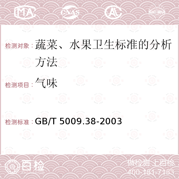 气味 GB/T 5009.38-2003 蔬菜、水果卫生标准的分析方法
