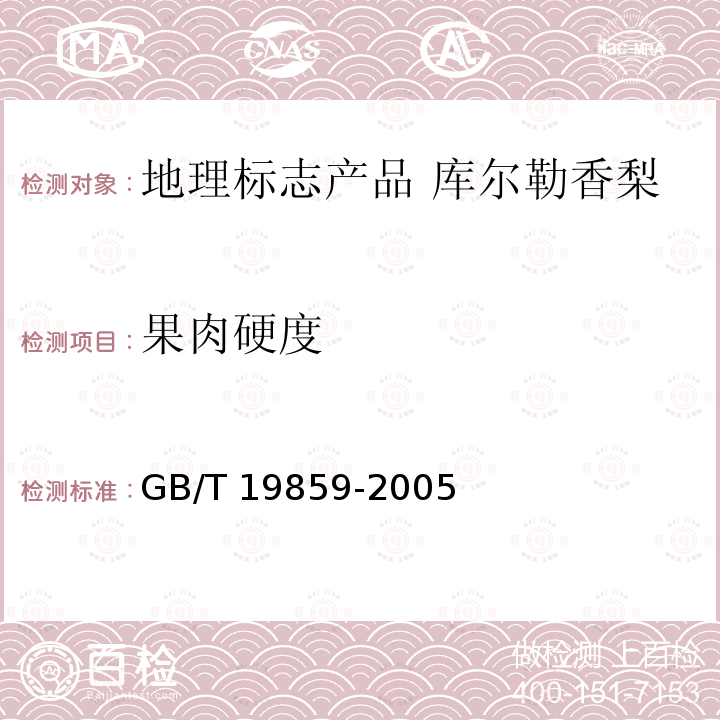 果肉硬度 GB/T 19859-2005 地理标志产品 库尔勒香梨