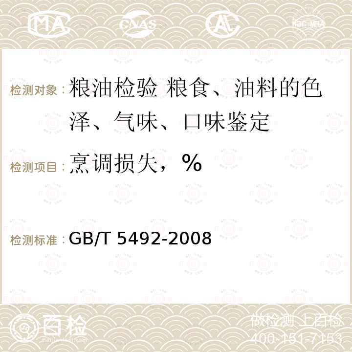 烹调损失，% GB/T 5492-2008 粮油检验 粮食、油料的色泽、气味、口味鉴定