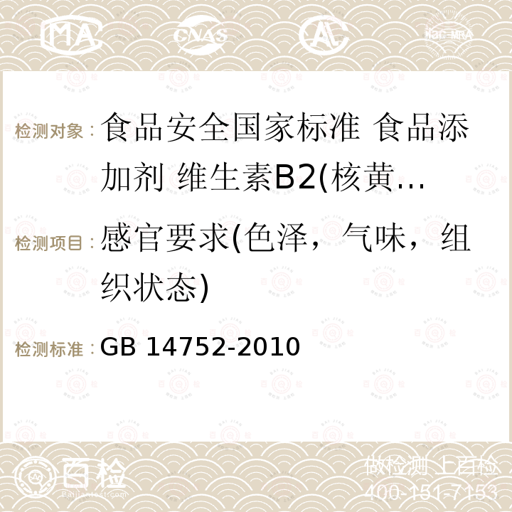 感官要求(色泽，气味，组织状态) GB 14752-2010 食品安全国家标准 食品添加剂 维生素B2(核黄素)