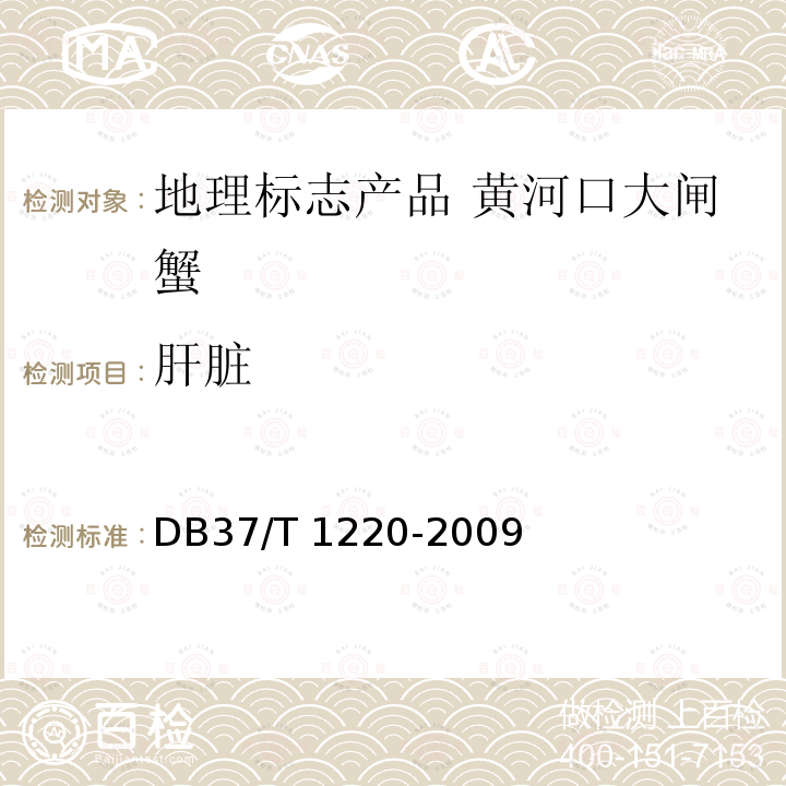 肝脏 DB37/T 1220-2009 地理标志产品 黄河口大闸蟹