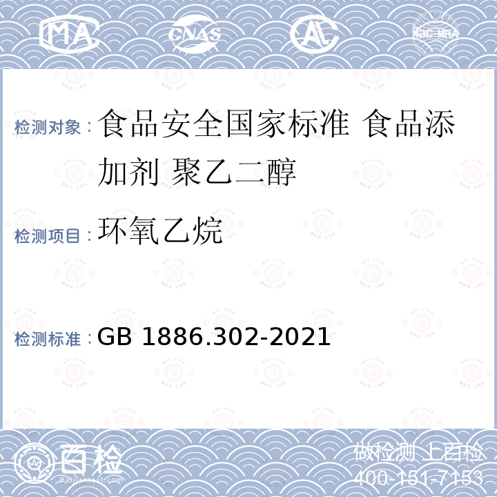 环氧乙烷 GB 1886.302-2021 食品安全国家标准 食品添加剂 聚乙二醇