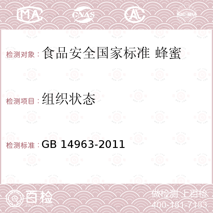 组织状态 GB 14963-2011 食品安全国家标准 蜂蜜