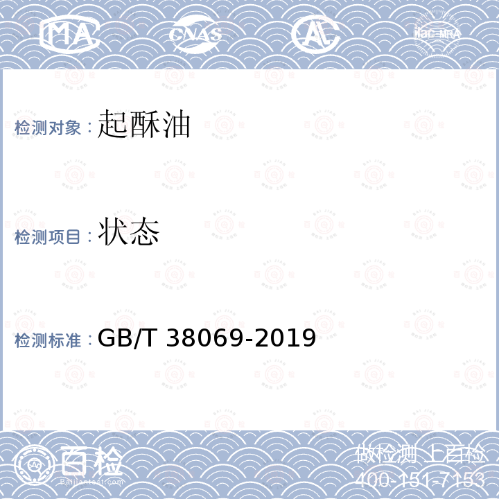 状态 GB/T 38069-2019 起酥油(附2021年第1号修改单)