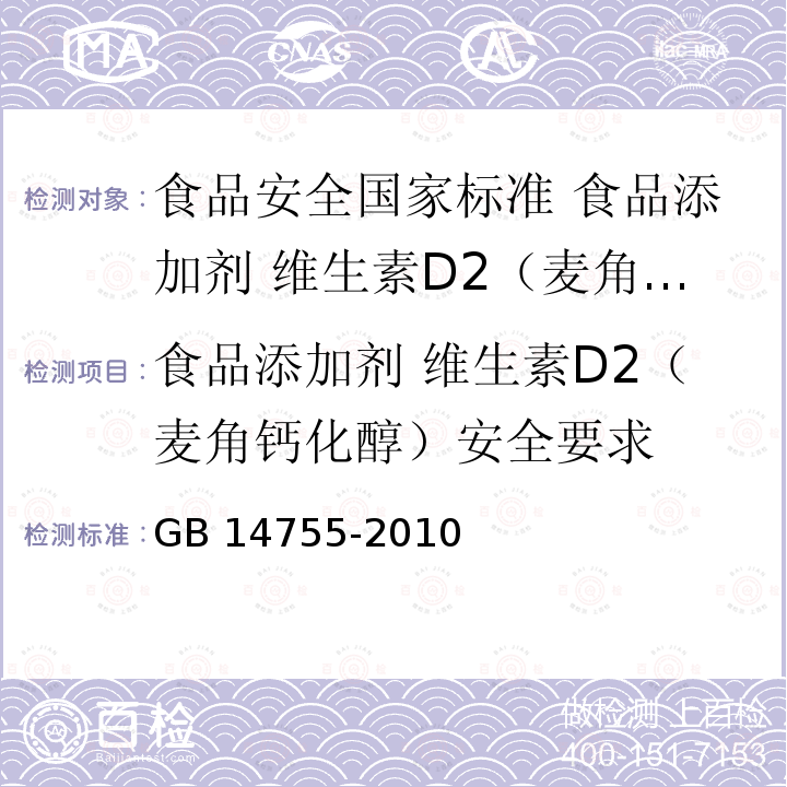 食品添加剂 维生素D2（麦角钙化醇）安全要求 GB 14755-2010 食品安全国家标准 食品添加剂 维生素D2（麦角钙化醇）