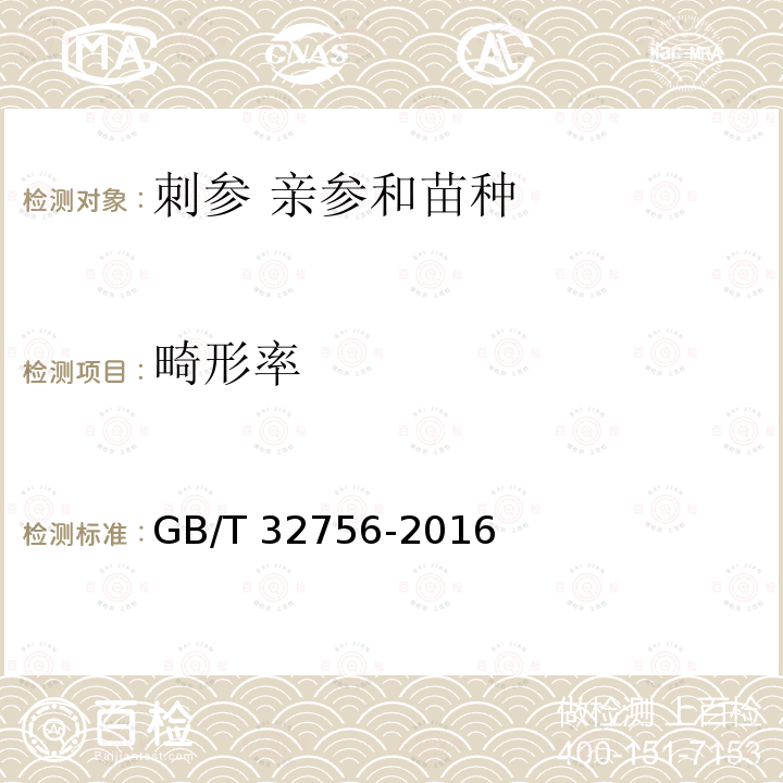 畸形率 GB/T 32756-2016 刺参 亲参和苗种