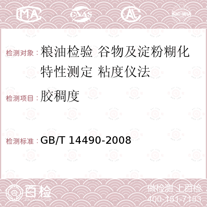 胶稠度 GB/T 14490-2008 粮油检验 谷物及淀粉糊化特性测定 粘度仪法