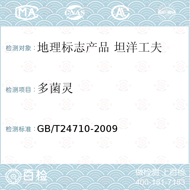 多菌灵 多菌灵 GB/T24710-2009