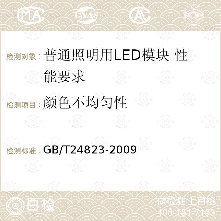 颜色不均匀性 GB/T 24823-2009 普通照明用LED模块 性能要求