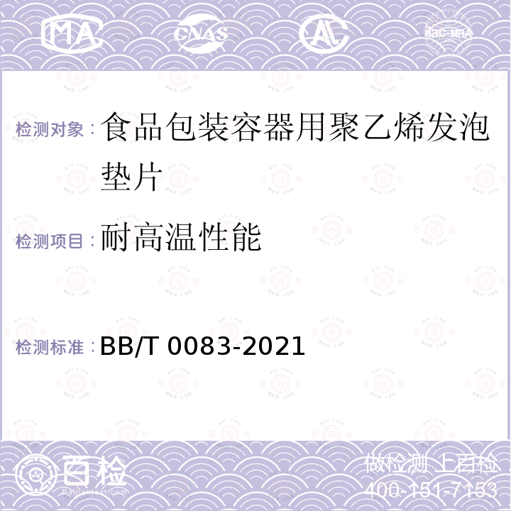 耐高温性能 BB/T 0083-2021 食品包装容器用聚乙烯发泡垫片