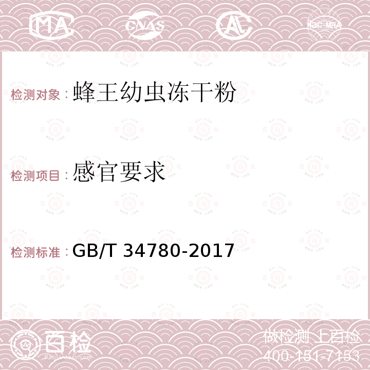 感官要求 GB/T 34780-2017 蜂王幼虫冻干粉