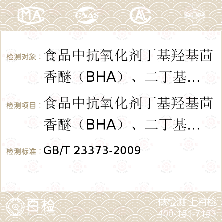 食品中抗氧化剂丁基羟基茴香醚（BHA）、二丁基羟基甲苯（BHT)与特丁基对苯二酚（TBHQ)的测定 食品中抗氧化剂丁基羟基茴香醚（BHA）、二丁基羟基甲苯（BHT)与特丁基对苯二酚（TBHQ)的测定 GB/T 23373-2009