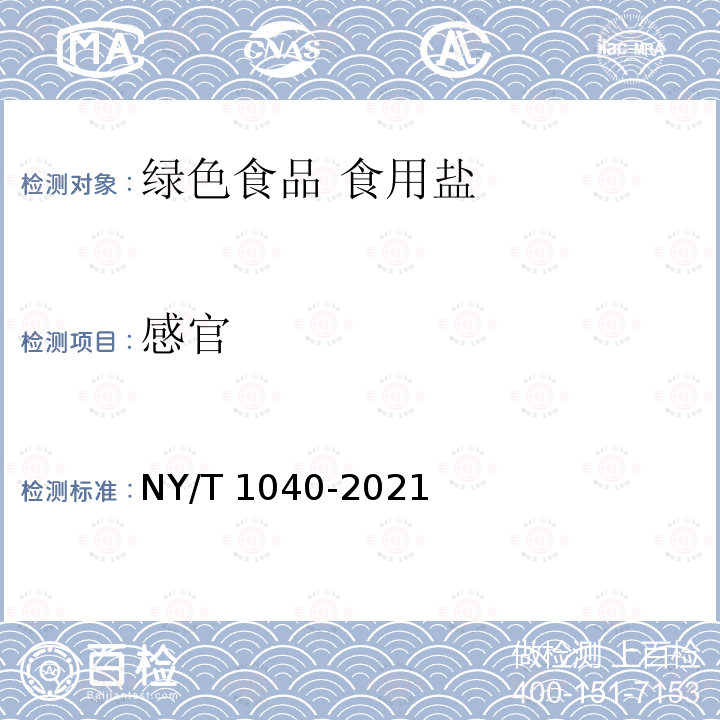 感官 NY/T 1040-2021 绿色食品 食用盐