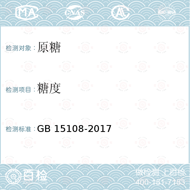 糖度 糖度 GB 15108-2017