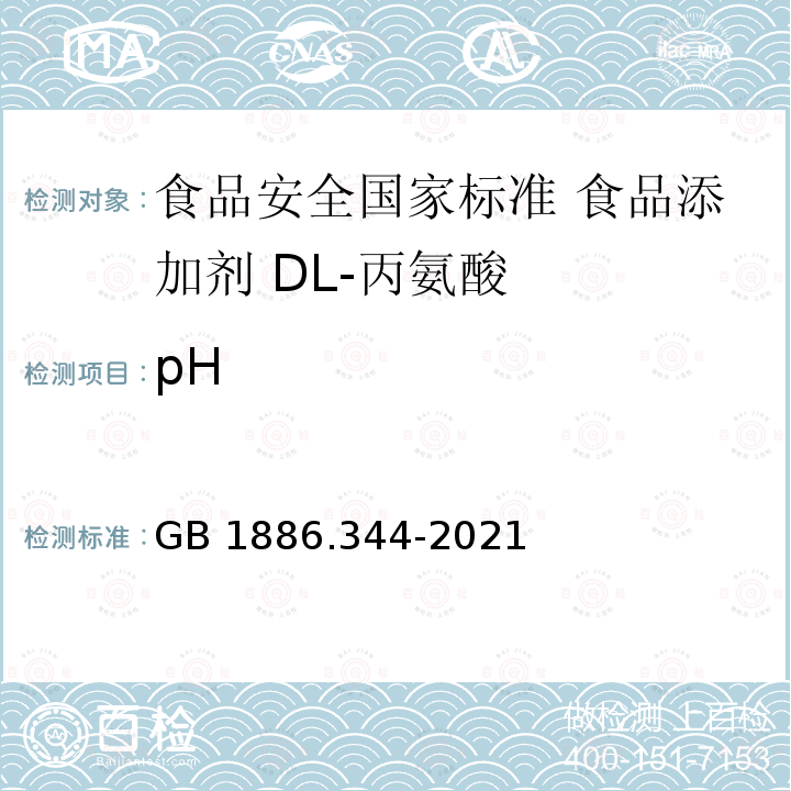 pH GB 1886.344-2021 食品安全国家标准 食品添加剂 DL-丙氨酸