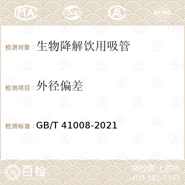 外径偏差 GB/T 41008-2021 生物降解饮用吸管