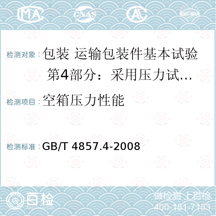 空箱压力性能 GB/T 4857.4-2008 包装 运输包装件基本试验 第4部分:采用压力试验机进行的抗压和堆码试验方法