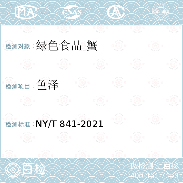 色泽 NY/T 841-2021 绿色食品 蟹