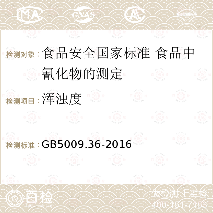 浑浊度 GB 5009.36-2016 食品安全国家标准 食品中氰化物的测定