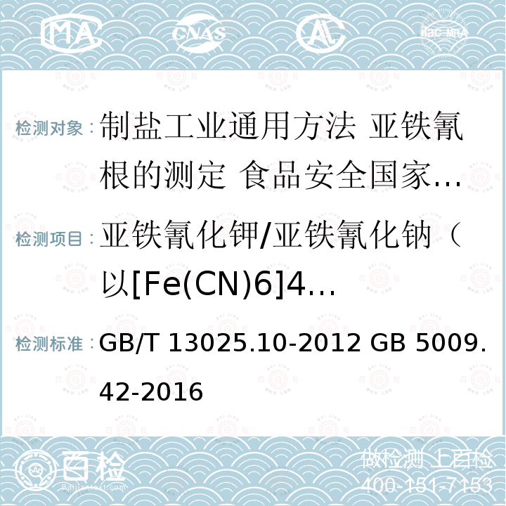 亚铁氰化钾/亚铁氰化钠（以[Fe(CN)6]4-计） GB/T 13025.10-2012 制盐工业通用试验方法 亚铁氰根的测定