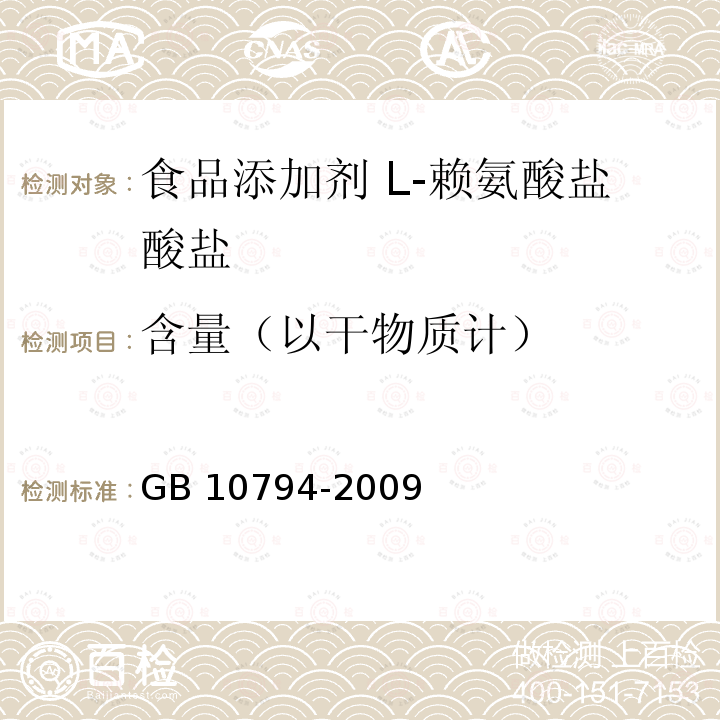 含量（以干物质计） GB 10794-2009 食品添加剂 L-赖氨酸盐酸盐