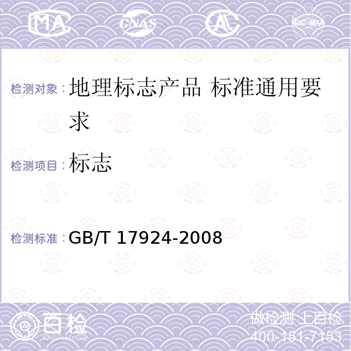 标志 GB/T 17924-2008 地理标志产品标准通用要求