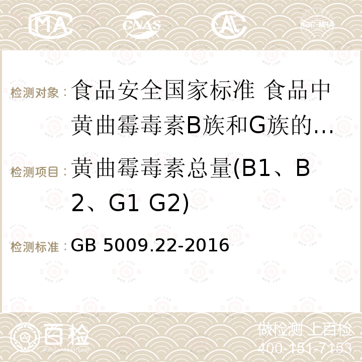 黄曲霉毒素总量(B1、B2、G1 G2) GB 5009.22-2016 食品安全国家标准 食品中黄曲霉毒素B族和G族的测定(附勘误表)