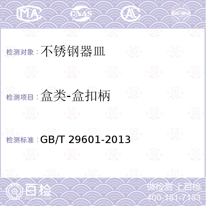 盒类-盒扣柄 GB/T 29601-2013 不锈钢器皿