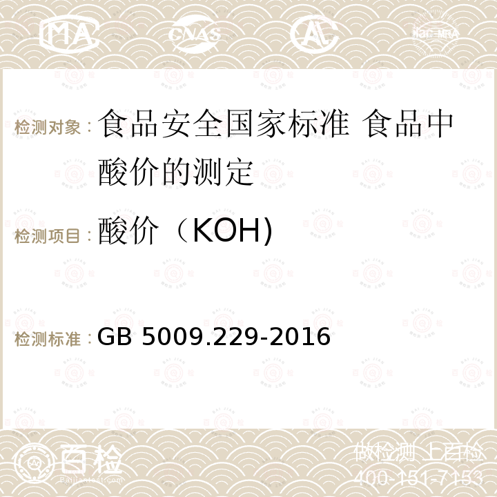 酸价（KOH) GB 5009.229-2016 食品安全国家标准 食品中酸价的测定