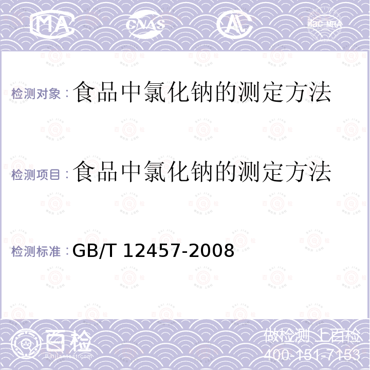 食品中氯化钠的测定方法 GB/T 12457-2008 食品中氯化钠的测定