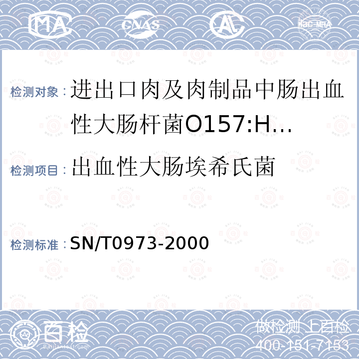 出血性大肠埃希氏菌 SN/T 0973-2000 进出口肉及肉制品中肠出血性大肠杆菌O157:H7检验方法