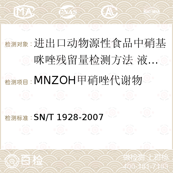 MNZOH甲硝唑代谢物 SN/T 1928-2007 进出口动物源性食品中硝基咪唑残留量检测方法 液相色谱－质谱/质谱法