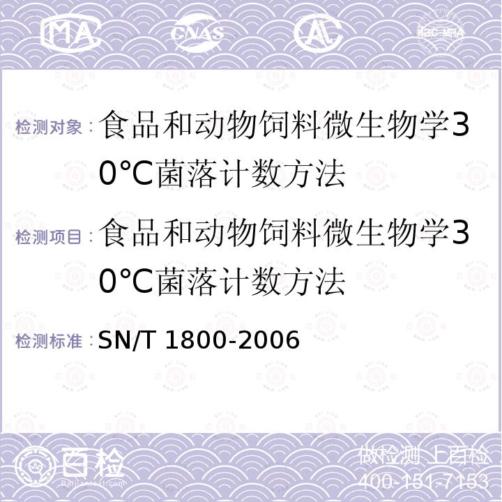 食品和动物饲料微生物学30℃菌落计数方法 SN/T 1800-2006 食品和动物饲料微生物学30°C菌落计数方法