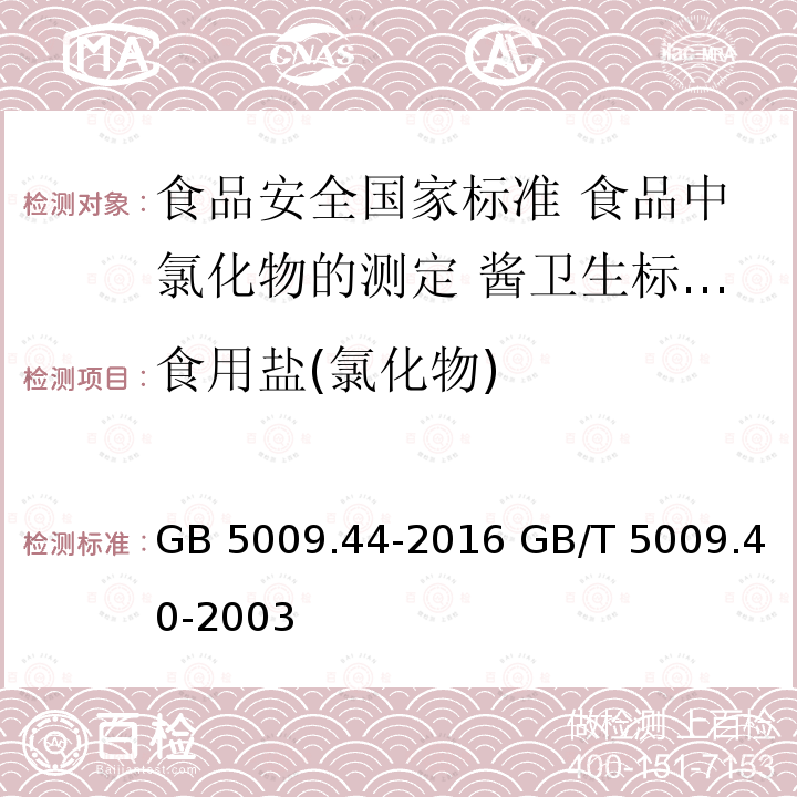 食用盐(氯化物) GB 5009.44-2016 食品安全国家标准 食品中氯化物的测定(附勘误表1)