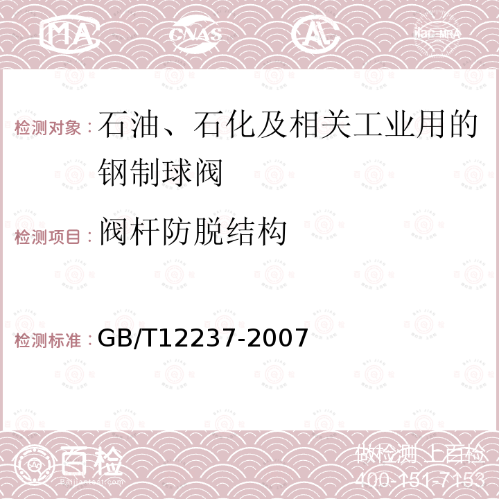 阀杆防脱结构 GB/T 12237-2007 石油、石化及相关工业用的钢制球阀