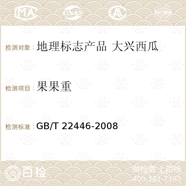 果果重 GB/T 22446-2008 地理标志产品 大兴西瓜