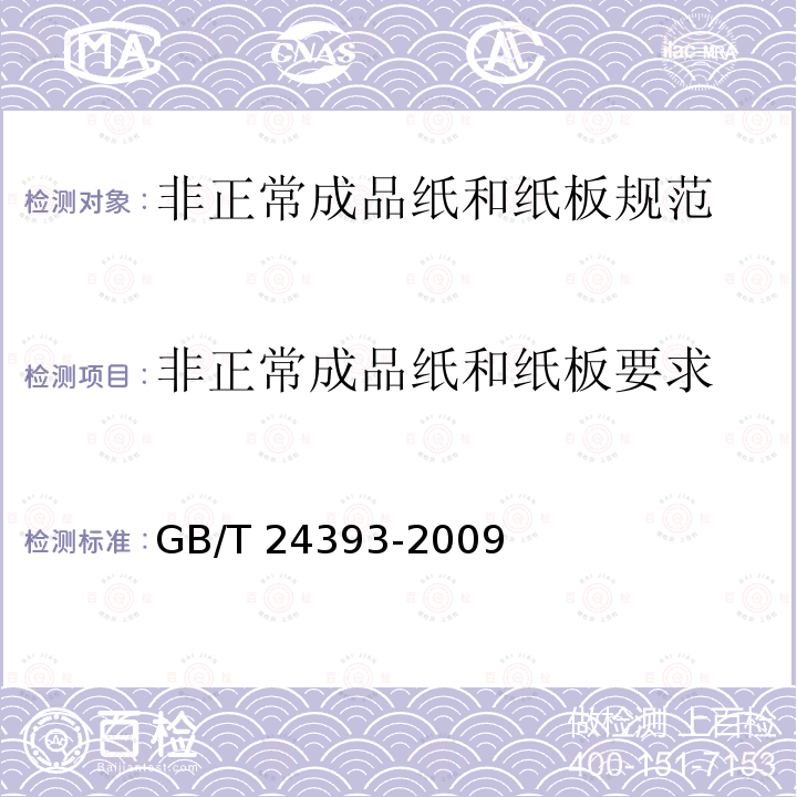 非正常成品纸和纸板要求 GB/T 24393-2009 非正常成品纸和纸板规范