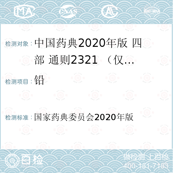 铅 国家药典委员会 2020年版 中国药典2020年版 四部 通则2321 （仅用原子吸收分光光度法 ）
