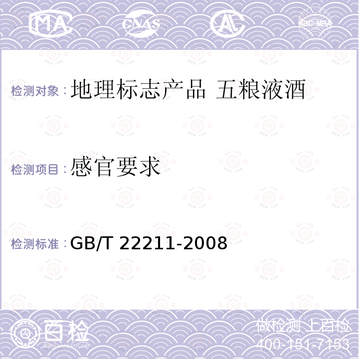 感官要求 GB/T 22211-2008 地理标志产品 五粮液酒(附修改单1)